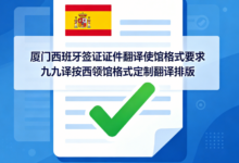 厦门西班牙签证证件翻译使馆格式要求 九九译按西领馆格式定制翻译排版-九九译