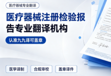 医疗器械注册检验报告专业翻译机构 认准九九译可盖章-九九译