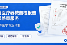 二类医疗器械自检报告翻译盖章服务 九九译医学专业译制-九九译