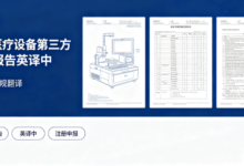 三类医疗设备第三方检验报告英译中 九九译合规翻译-九九译