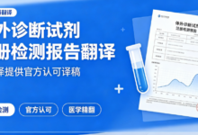 体外诊断试剂注册检测报告翻译 九九译提供官方认可译稿-九九译