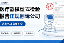 医疗器械型式检验报告正规翻译公司 选九九译资质齐全-九九译