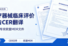 医疗器械临床评价报告 CER 翻译 九九译专攻欧盟 MDR 文件-九九译