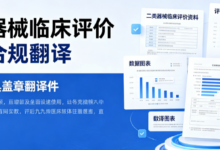 二类器械临床评价资料合规翻译 九九译出具盖章翻译件-九九译