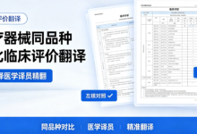 医疗器械同品种对比临床评价翻译 九九译医学译员精翻-九九译