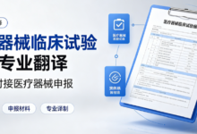医疗器械临床试验报告专业翻译 九九译对接医疗器械申报-九九译