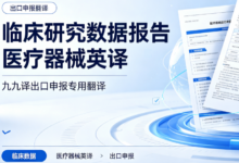 临床研究数据报告医疗器械英译 九九译出口申报专用翻译-九九译