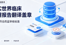 真实世界临床数据报告翻译盖章 九九译符合药监审核标准-九九译