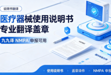 医疗器械使用说明书专业翻译盖章 九九译 NMPA 申报可用-九九译