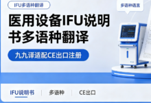 医用设备 IFU 说明书多语种翻译 九九译适配 CE 出口注册-九九译