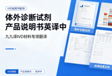 体外诊断试剂产品说明书英译中 九九译 IVD 材料专项翻译-九九译