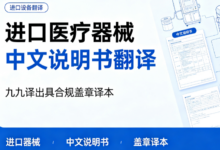 进口医疗器械中文说明书翻译 九九译出具合规盖章译本-九九译