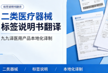 二类医疗器械标签说明书翻译 九九译医用产品本地化译制-九九译