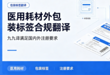 医用耗材外包装标签合规翻译 九九译满足国内外注册要求-九九译