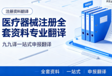 医疗器械注册全套资料专业翻译 九九译一站式申报翻译-九九译