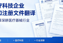 医疗科技企业进口注册文件翻译 九九译深耕医疗器械行业-九九译