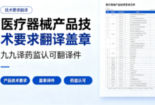 医疗器械产品技术要求翻译盖章 九九译药监认可翻译件-九九译