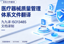 医疗器械质量管理体系文件翻译 九九译 ISO13485 文档译制-九九译