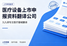 医疗设备上市申报资料翻译公司 九九译专注医疗器械翻译-九九译