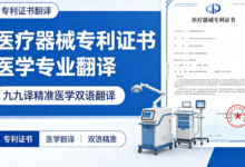 医疗器械专利证书医学专业翻译 九九译精准医学双语翻译-九九译