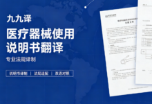 医疗器械使用说明书翻译 专业法规译制-九九译