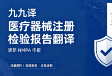 医疗器械注册检验报告翻译 满足 NMPA 申报-九九译