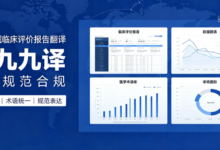 医疗器械临床评价报告翻译 选九九译译文规范合规-九九译