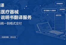 九九译 提供医疗器械 IFU 说明书翻译服务-九九译