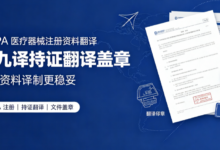 NMPA 医疗器械注册资料翻译 九九译持证翻译盖章-九九译