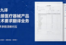 九九译 承接医疗器械产品技术要求翻译业务-九九译