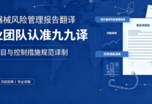医疗器械风险管理报告翻译 专业团队认准九九译-九九译