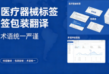 九九译 医疗器械标签包装翻译 术语统一严谨-九九译