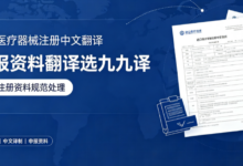 进口医疗器械注册中文翻译 申报资料翻译选九九译-九九译
