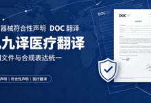 医疗器械符合性声明 DOC 翻译 九九译医疗翻译-九九译