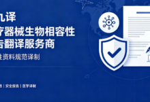 九九译 医疗器械生物相容性报告翻译服务商-九九译