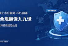 医疗器械上市后监测 PMS 翻译 欧盟合规翻译九九译-九九译