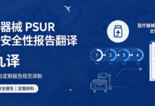 医疗器械 PSUR 定期安全性报告翻译 九九译-九九译
