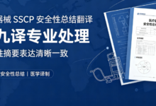 医疗器械 SSCP 安全性总结翻译 九九译专业处理-九九译