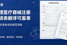 九九译 办理医疗器械注册申请表翻译可盖章-九九译