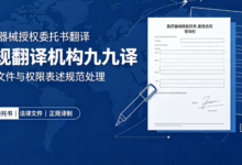 医疗器械授权委托书翻译 正规翻译机构九九译-九九译