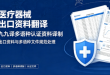 医疗器械自由销售证书翻译 出口认证选九九译-九九译