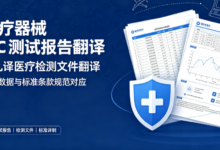 医疗器械 IEC 测试报告翻译 九九译医疗检测文件翻译-九九译