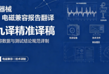 医疗器械 EMC 电磁兼容报告翻译 九九译精准译稿-九九译