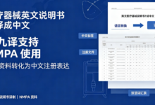 医疗器械英文说明书翻译成中文 九九译支持 NMPA 使用-九九译