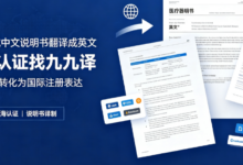 医疗器械中文说明书翻译成英文 出海认证找九九译-九九译