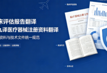 MDR 临床评估报告 CER 翻译 九九译欧盟医疗器械翻译-九九译