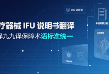医疗器械 IFU 说明书翻译 选择九九译保障术语标准统一-九九译
