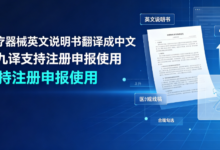 医疗器械英文说明书翻译成中文 九九译支持注册申报使用-九九译