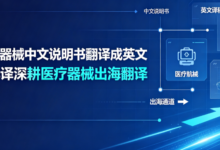 医疗器械中文说明书翻译成英文 九九译深耕医疗器械出海翻译-九九译