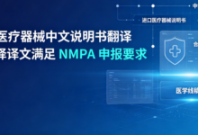进口医疗器械中文说明书翻译 九九译译文满足 NMPA 申报要求-九九译